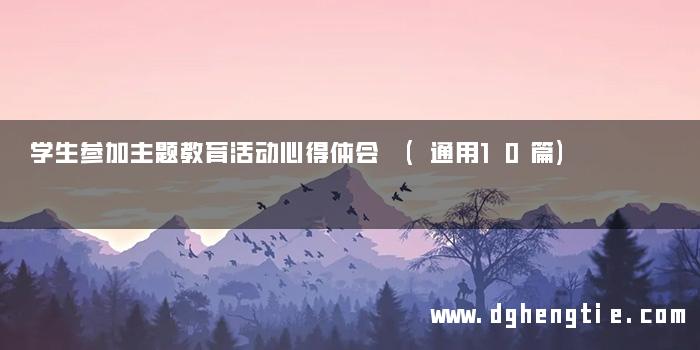 学生参加主题教育活动心得体会 (通用10篇)